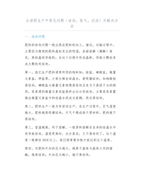 水溶肥生产中常见问题(结块,胀气,沉淀)及解决方法