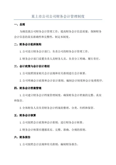 某上市公司公司财务会计管理制度