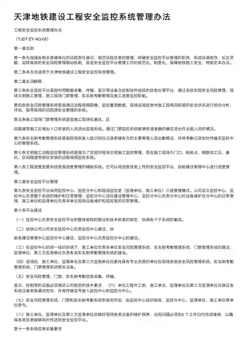 天津地铁建设工程安全监控系统管理办法