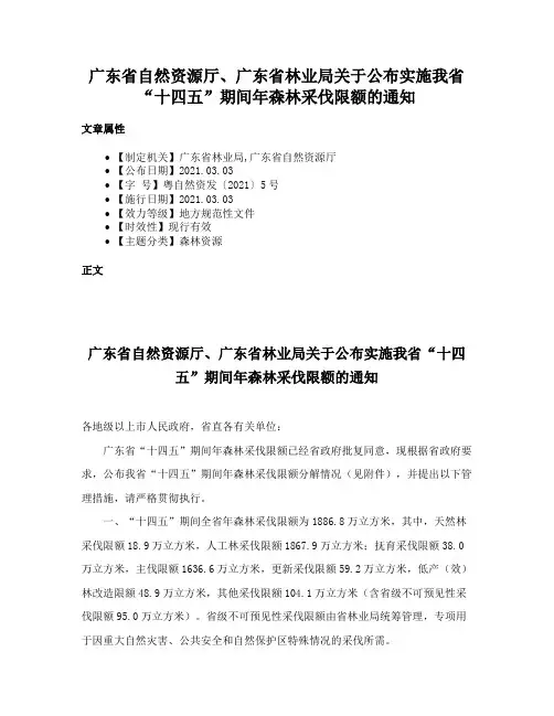 广东省自然资源厅、广东省林业局关于公布实施我省“十四五”期间年森林采伐限额的通知