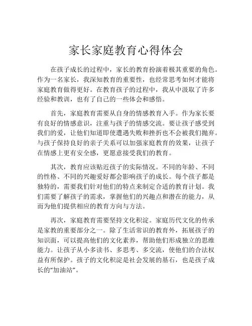 家长家庭教育心得体会(精选10篇)