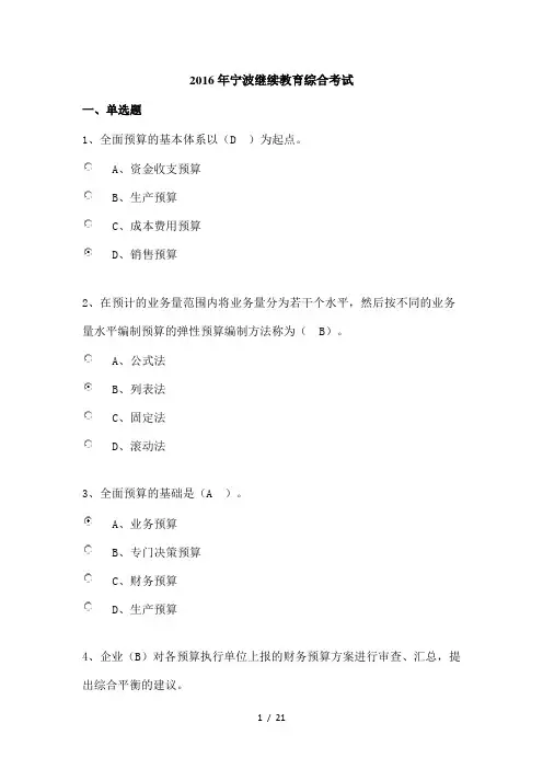 2016年宁波继续教育综合考试标准答案