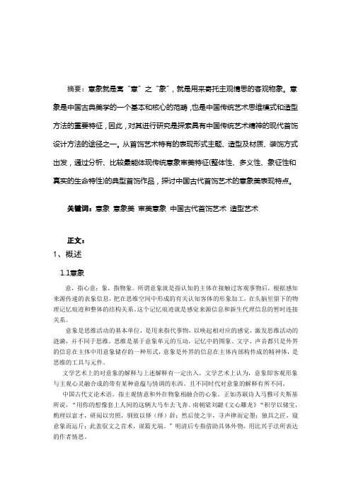 浅谈中国古代首饰艺术的意象美