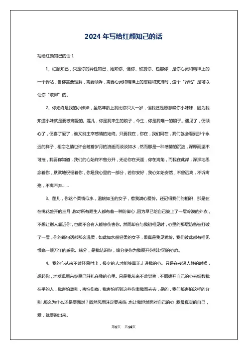 2024年写给红颜知己的话