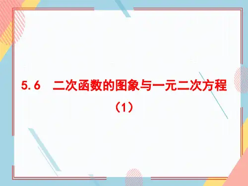 青岛版九年级数学下册二次函数的图象与一元二次方程课件