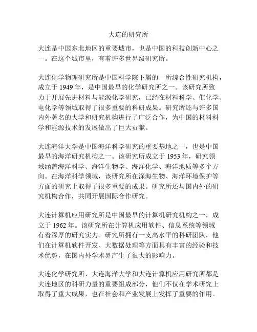 大连的研究所