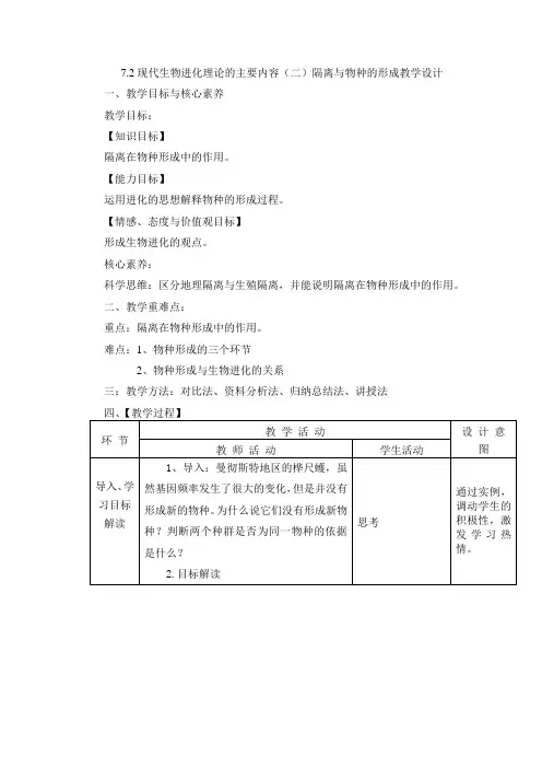 隔离与物种形成教案-高一下学期生物人教版必修2