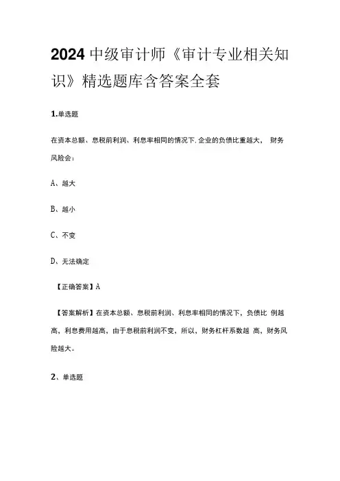 2024中级审计师《审计专业相关知识》精选题库含答案全套