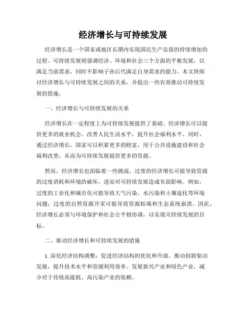 经济增长与可持续发展