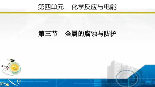 4.3 金属的腐蚀与防护(课件)高二化学(人教版2019选择性必修1)