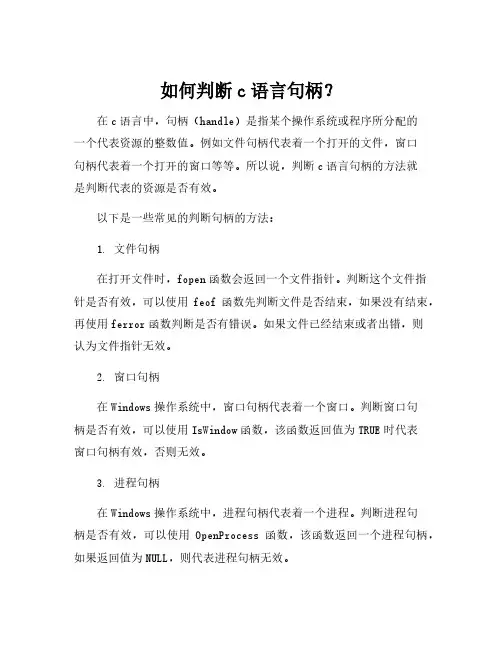 c语言 句柄判断程序