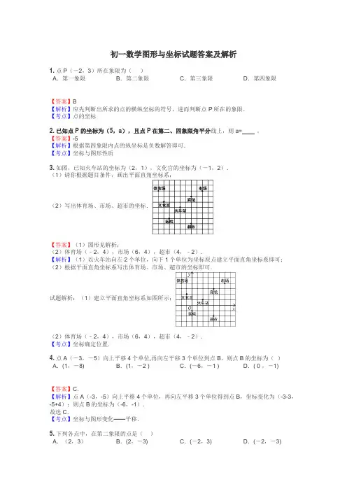 初一数学图形与坐标试题答案及解析
