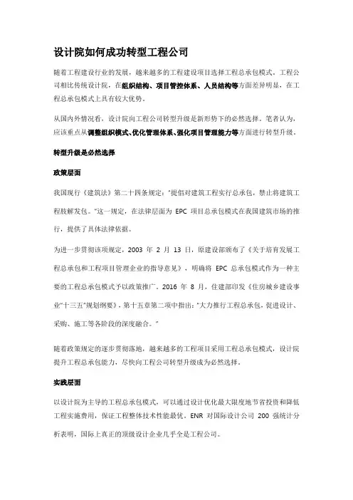 设计院如何成功转型工程公司