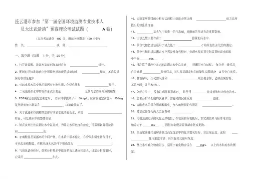 环境监测技术大比武理论考试A卷