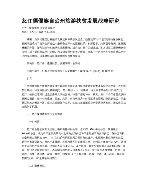 怒江傈僳族自治州旅游扶贫发展战略研究