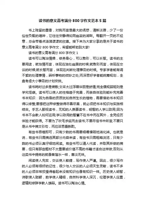 读书的意义高考满分800字作文范本5篇