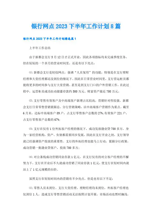 银行网点2023下半年工作计划8篇