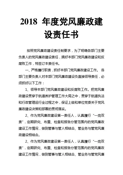 2018 年度党风廉政建设责任书