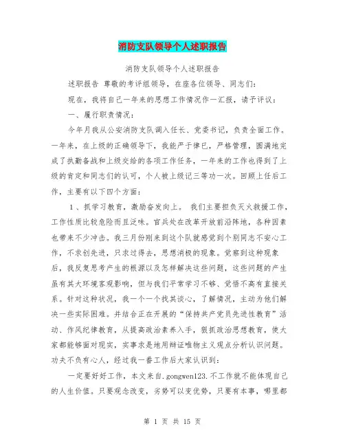 消防支队领导个人述职报告