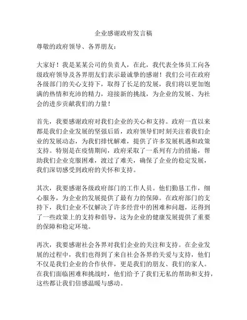 企业感谢政府发言稿