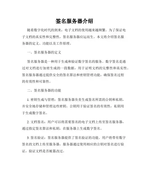 签名服务器介绍