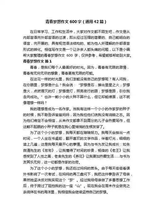 青春梦想作文600字（通用42篇）