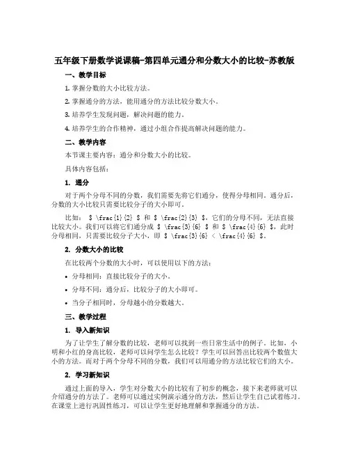五年级下册数学【说课稿】-第四单元通分和分数大小的比较-苏教版