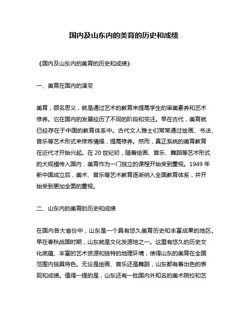 国内及山东内的美育的历史和成绩