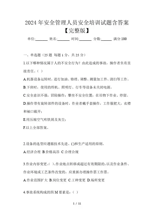 2024年安全管理人员安全培训试题含答案【完整版】