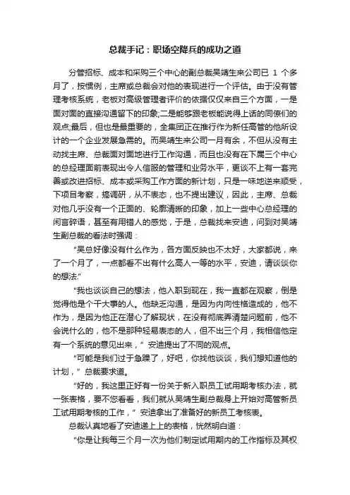 总裁手记：职场空降兵的成功之道