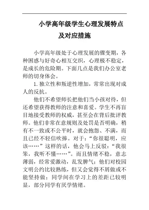 小学高年级学生心理发展特点及对应措施