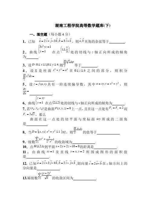 湖南工程学院高等数学题库(下)无答案
