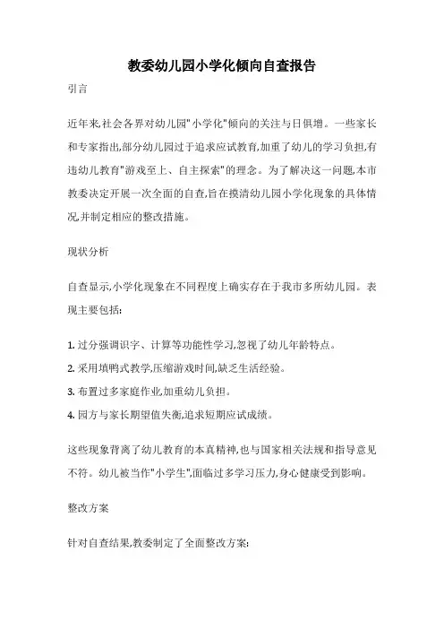 教委幼儿园小学化倾向自查报告