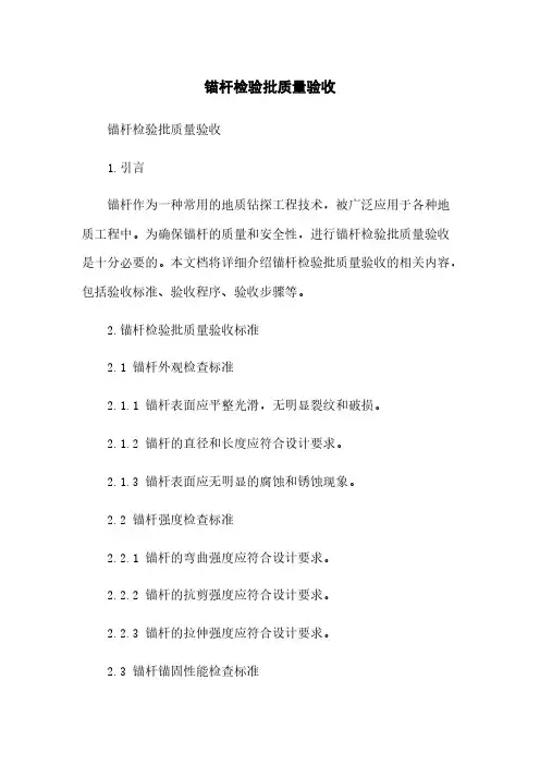 锚杆检验批质量验收