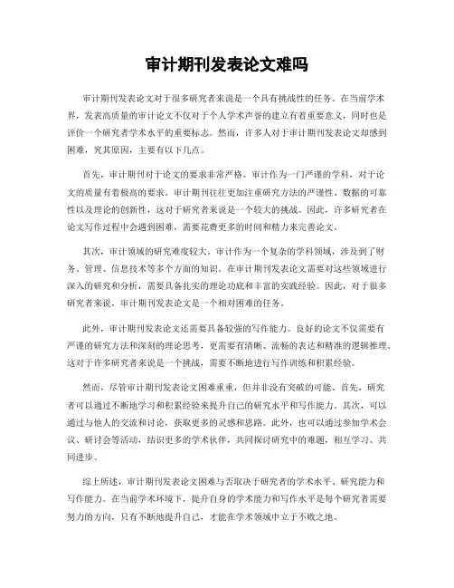审计期刊发表论文难吗