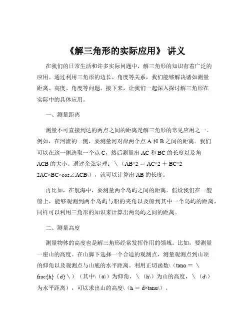 《解三角形的实际应用》 讲义