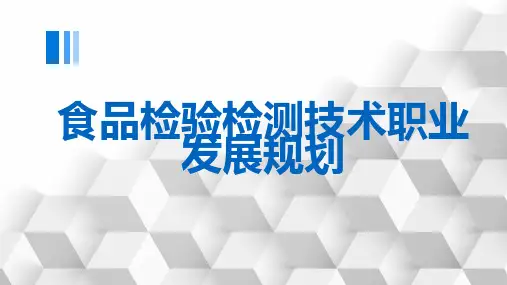 食品检验检测技术职业发展规划