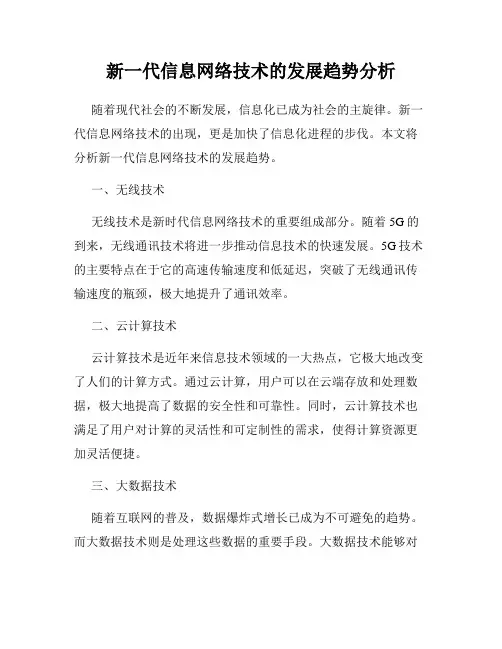 新一代信息网络技术的发展趋势分析