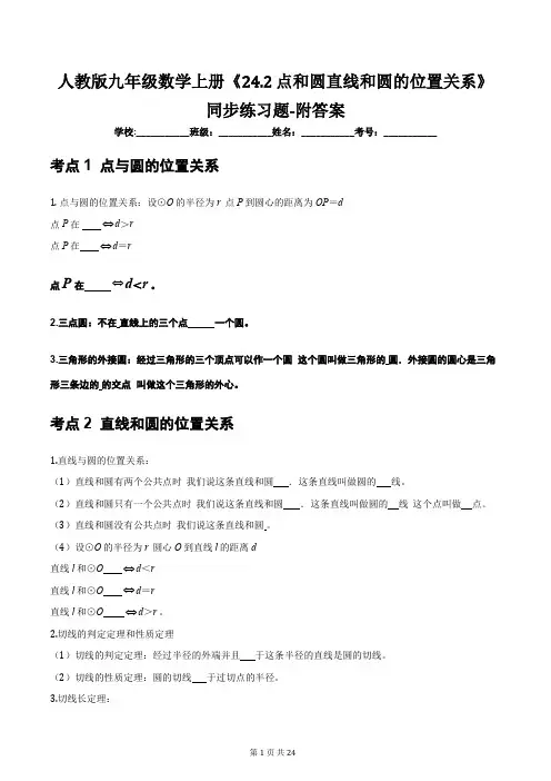 人教版九年级数学上册《24.2 点和圆直线和圆的位置关系》同步练习题-附答案
