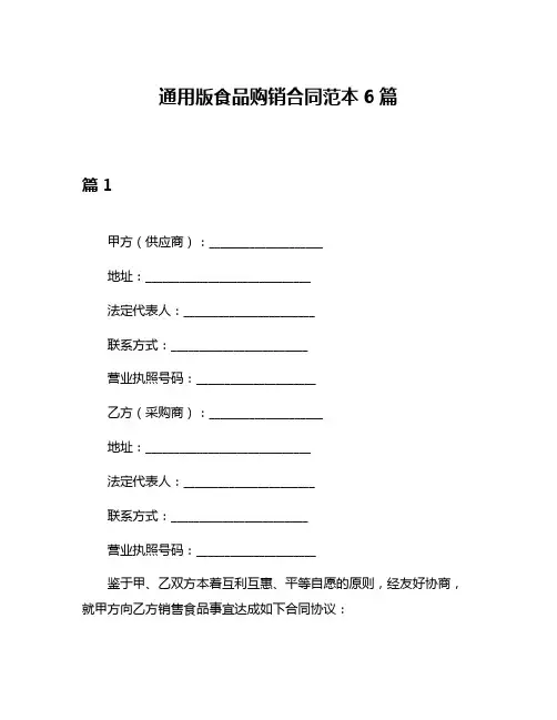 通用版食品购销合同范本6篇