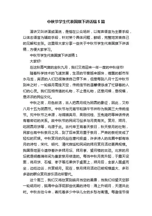 中秋节学生代表国旗下讲话稿5篇
