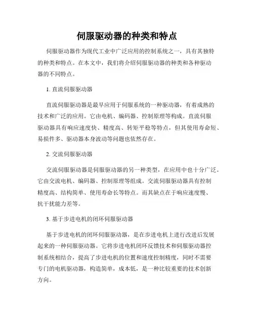 伺服驱动器的种类和特点