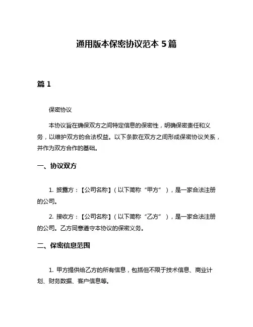通用版本保密协议范本5篇