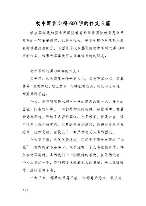 初中军训心得600字的作文5篇