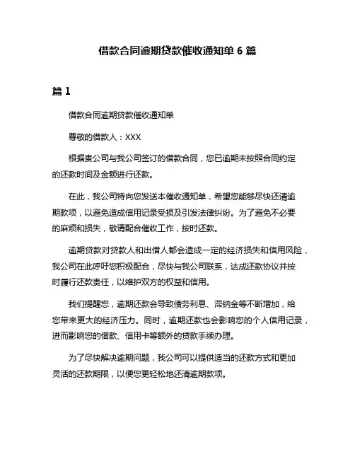 借款合同逾期贷款催收通知单6篇