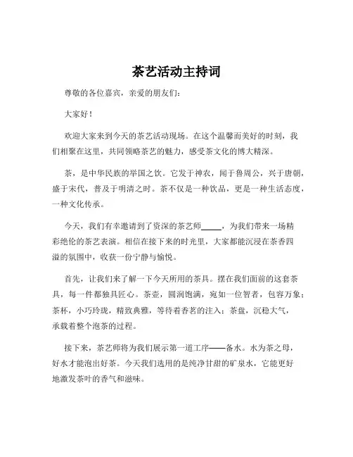 茶艺活动主持词