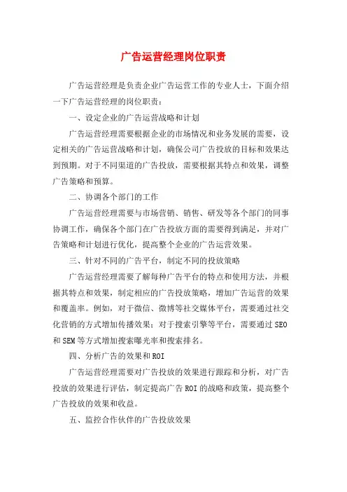 广告运营经理岗位职责
