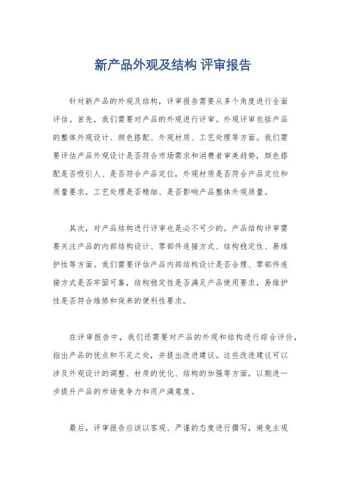 新产品外观及结构 评审报告