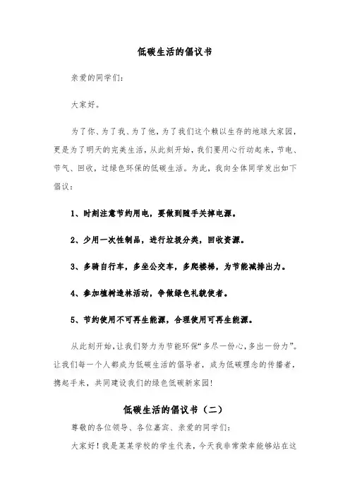 低碳生活的倡议书(五篇)