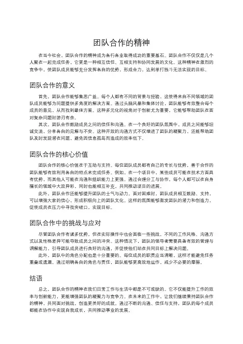 团队合作的精神